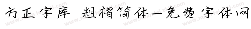 方正字库 粗楷简体字体转换